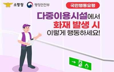 다중이용시설 화재발생 행동요령