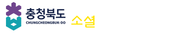 충북을 새롭게 도민을 신나게, 충청북도 소셜허브 Social HUB