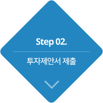 step2.투자제안서 제출