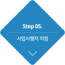 step5.사업시행자 지정