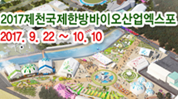2017제천국제한방바이오산업엑스포 2017.9.22 ~ 10.10